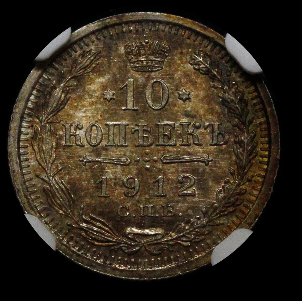 10 копеек 1912 года СПБ ЭБ