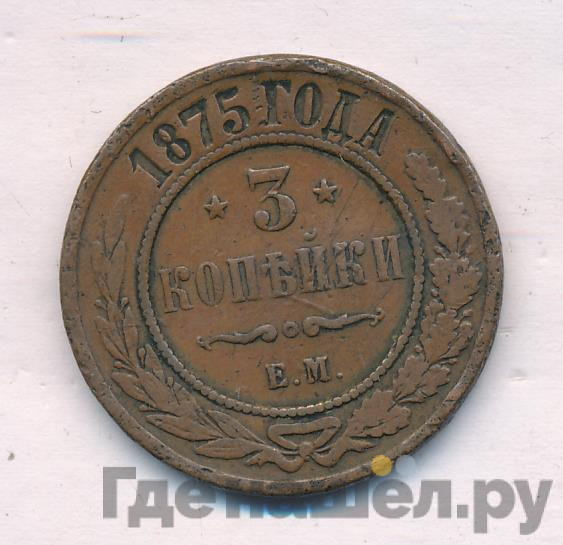 3 копейки 1875 года ЕМ