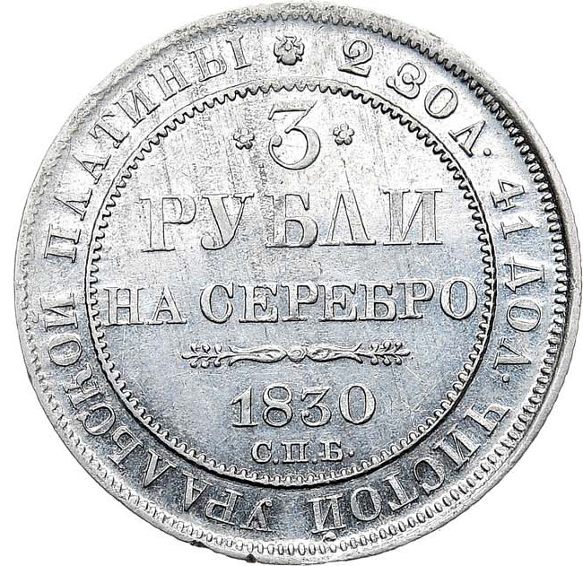 3 рубля 1830 года