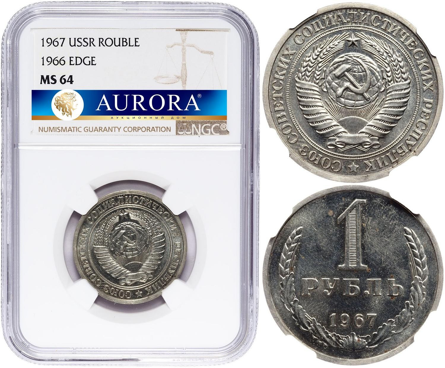1 рубль 1967 года гурт дата 1966
