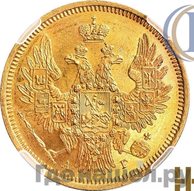 5 рублей 1854 года СПБ АГ