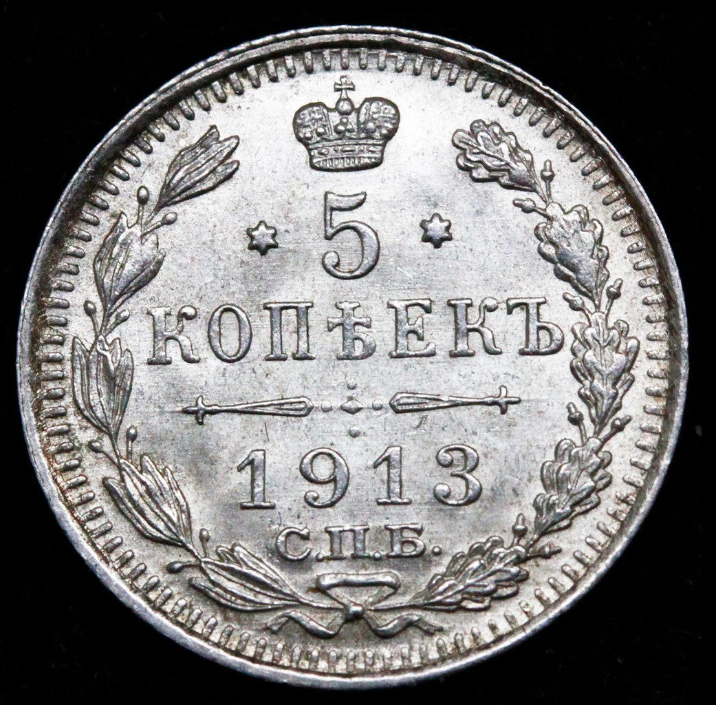 15 копеек 1913 года