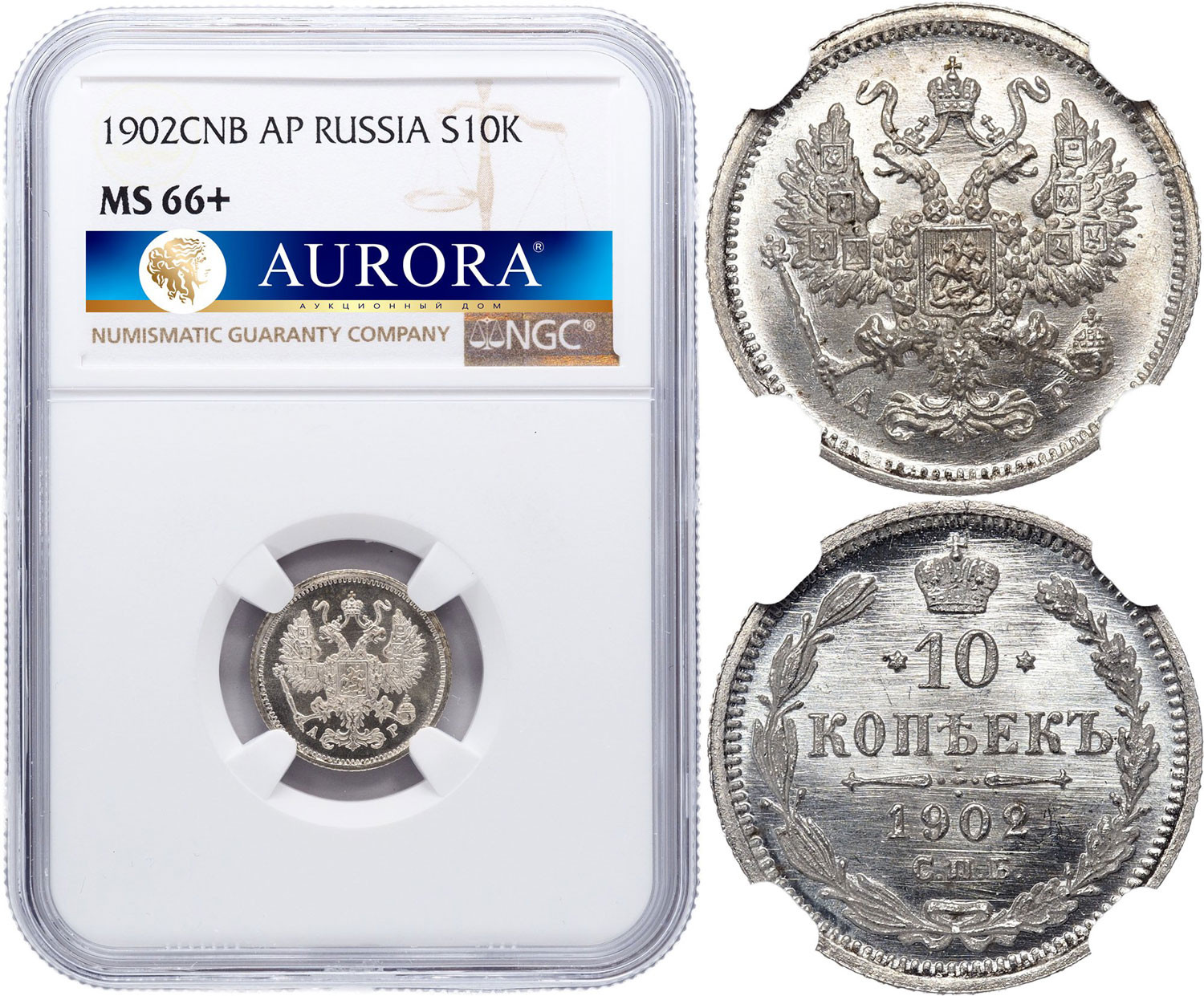 10 копеек 1902 года СПБ АР