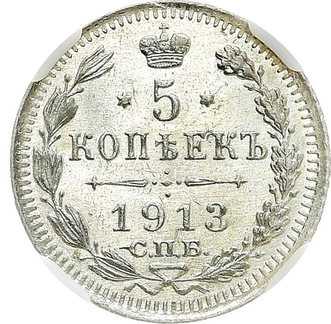 5 копеек 1913 года