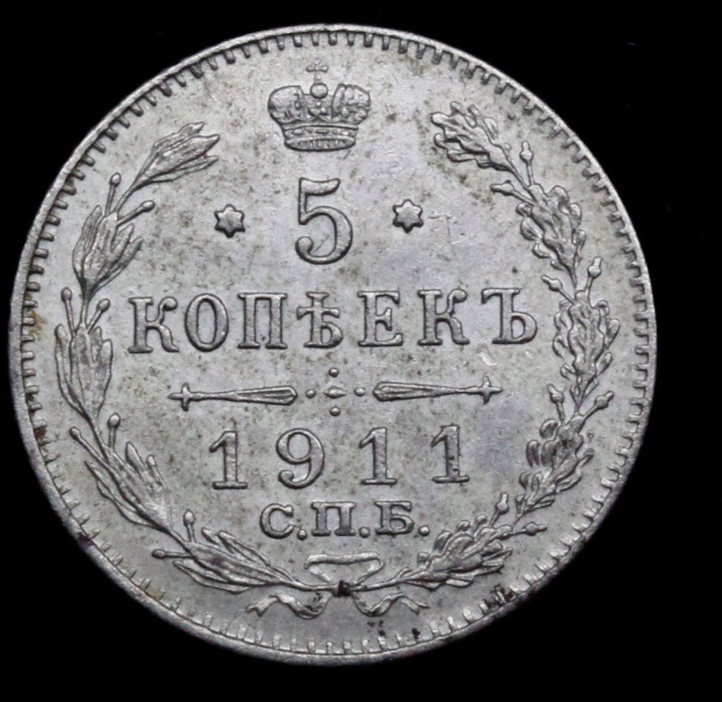 5 копеек 1911 года