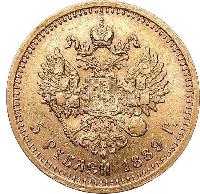 5 рублей 1889 года