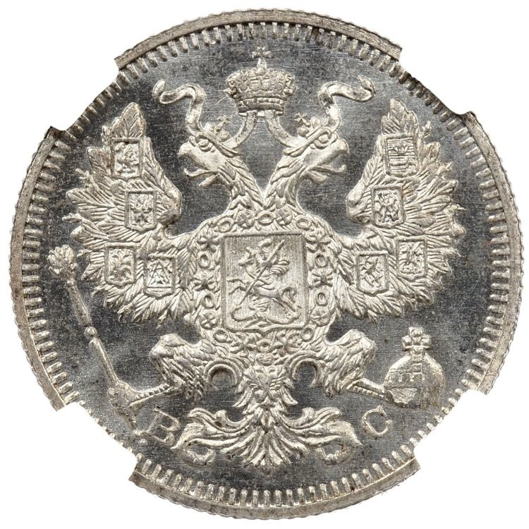 20 копеек 1915 года ВС