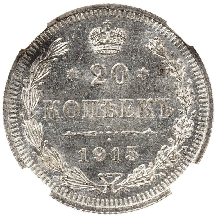 20 копеек 1915 года ВС