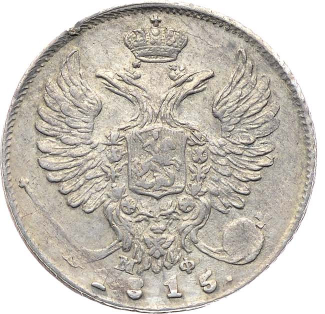 10 копеек 1815 года СПБ МФ