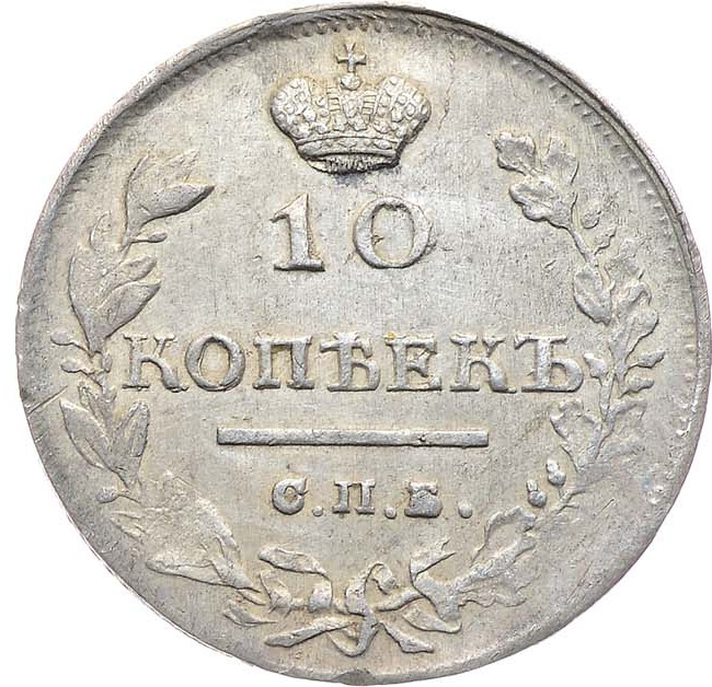 10 копеек 1815 года СПБ МФ
