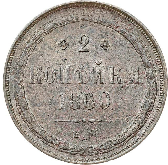 2 копейки 1860 года