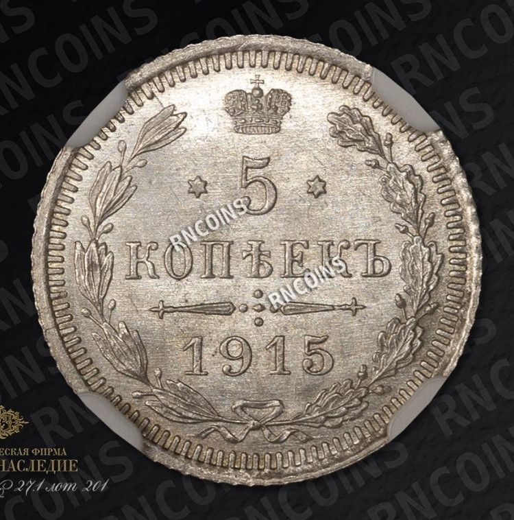 5 копеек 1915 года ВС