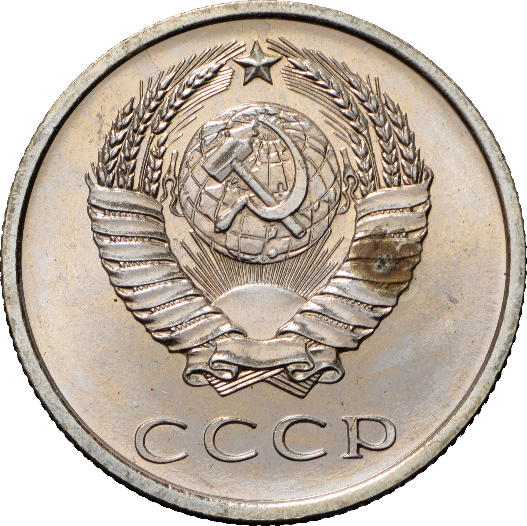 20 копеек 1967 года