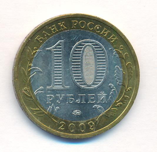 10 рублей 2009 года Галич