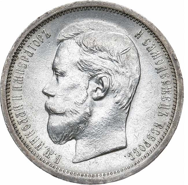 50 копеек 1908 года ЭБ