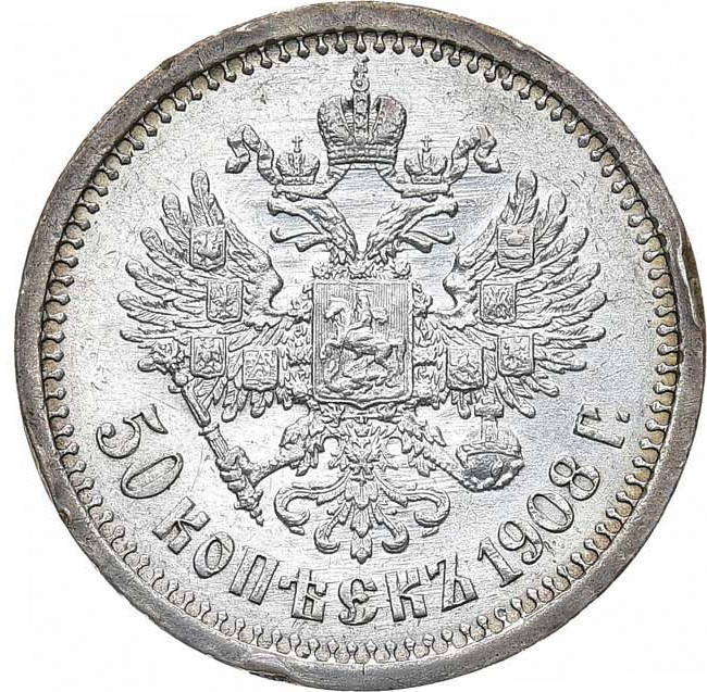 50 копеек 1908 года ЭБ