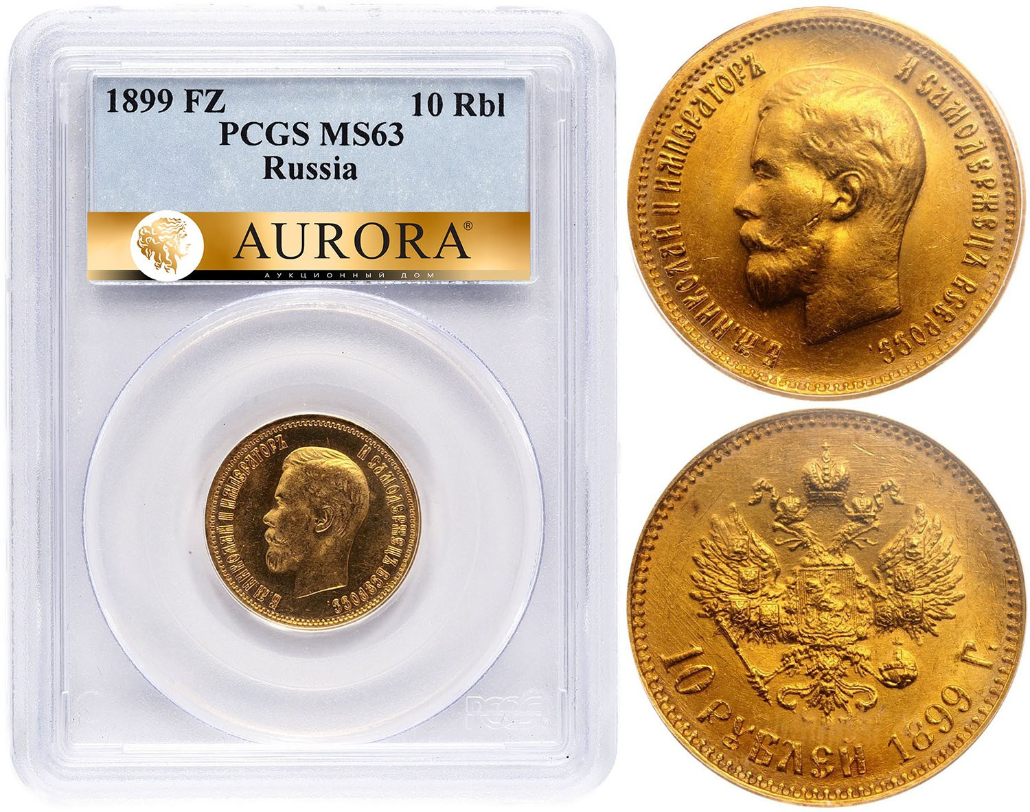 10 рублей 1899 года
