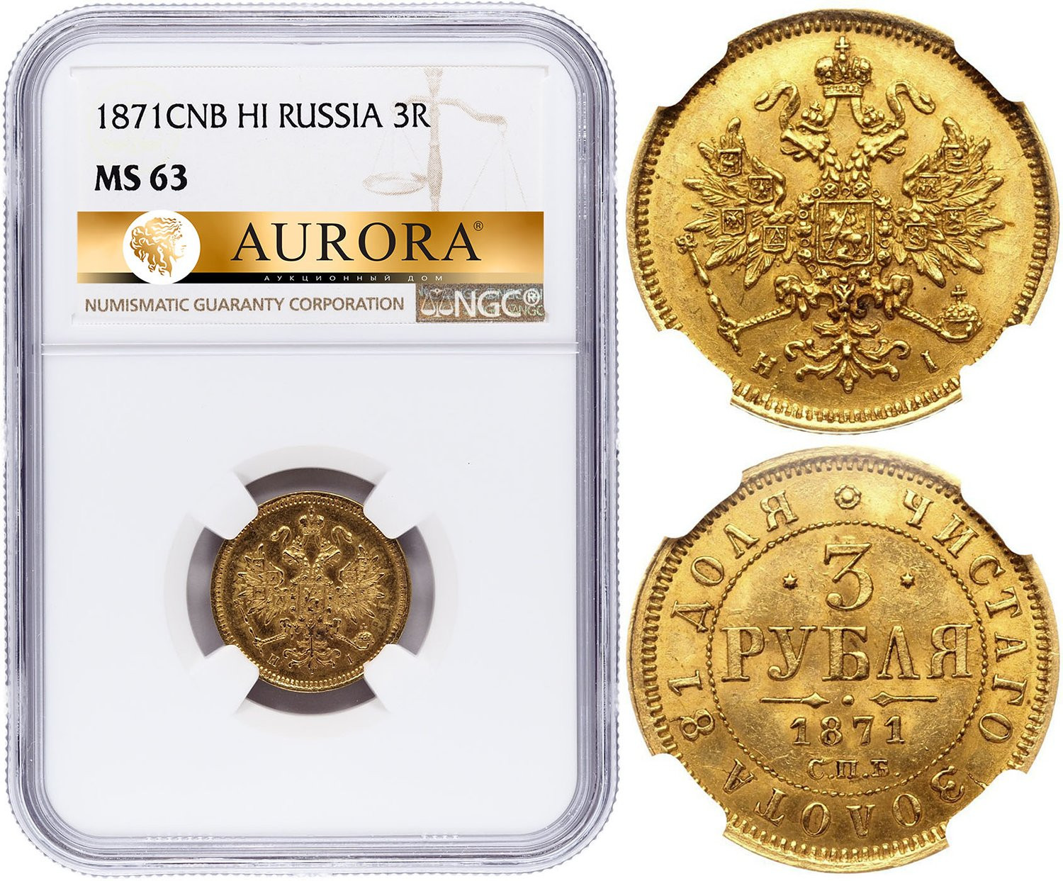 3 рубля 1871 года СПБ НI