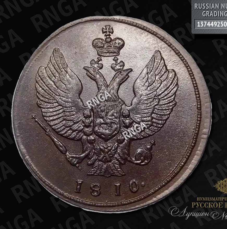 2 копейки 1810 года