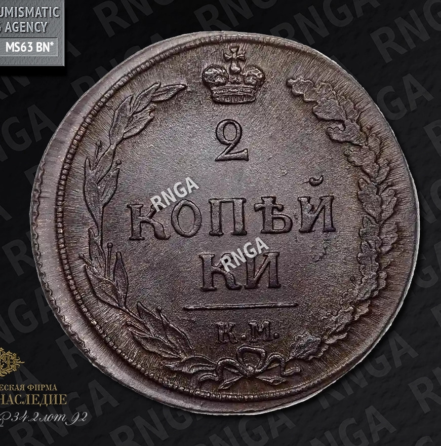 2 копейки 1810 года