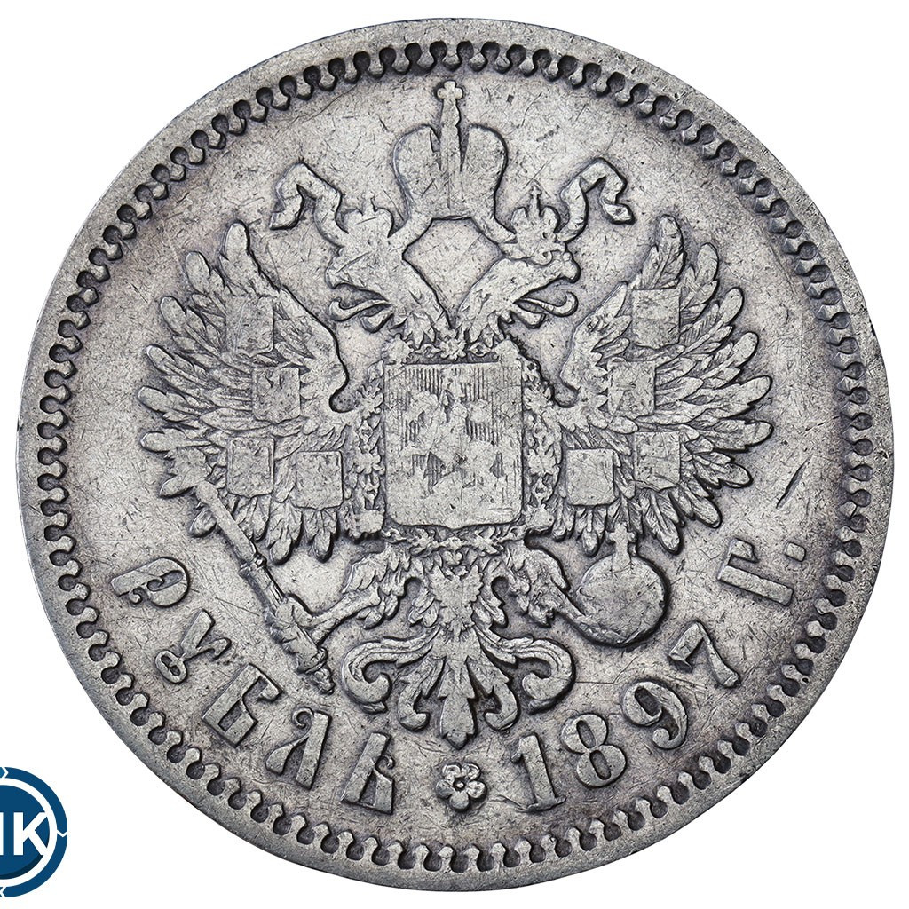 1 рубль 1897 года