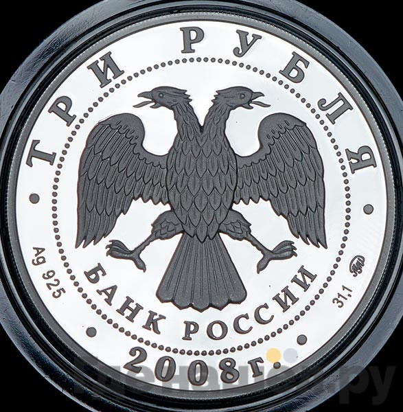 3 рубля 2008 года ММД Московская медицинская академия имени И.М. Сеченова 1758