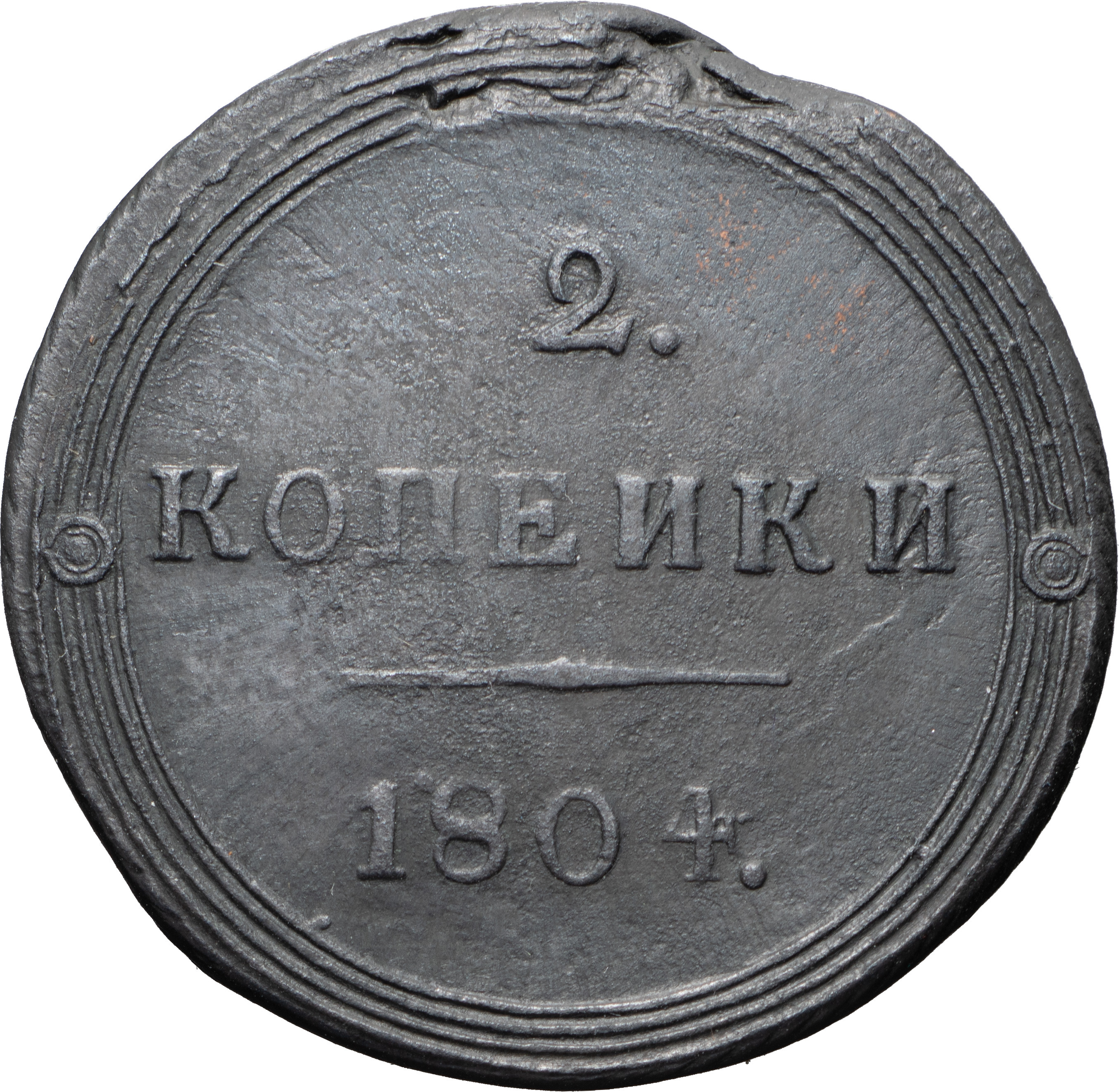 2 копейки 1804 года