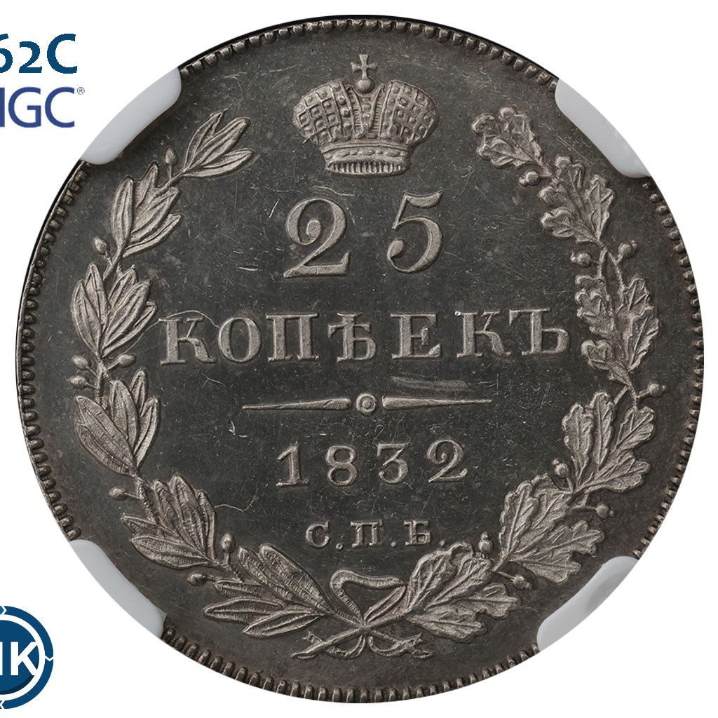 25 копеек 1832 года СПБ НГ