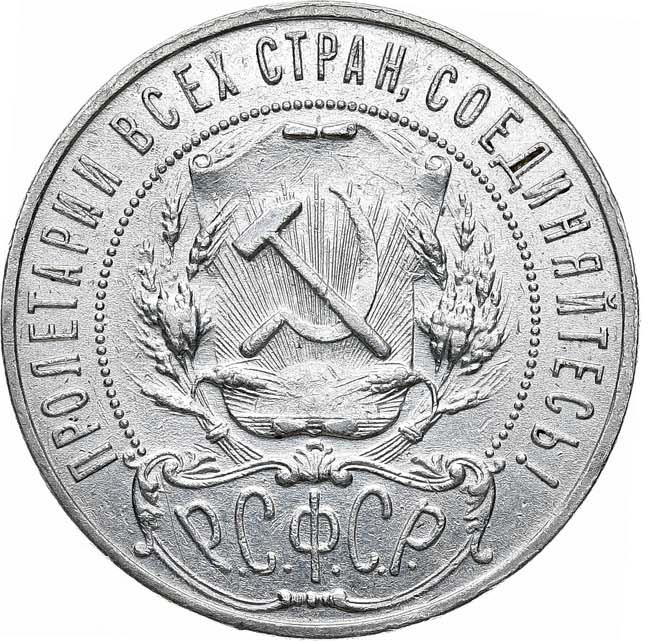 1 рубль 1921 года