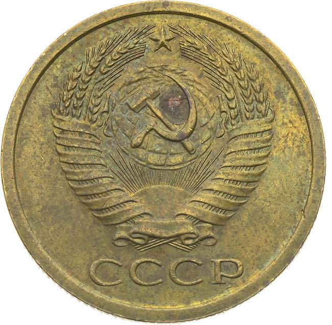 5 копеек 1969 года