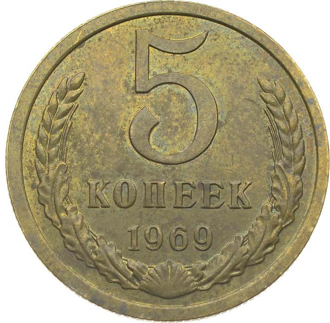5 копеек 1969 года