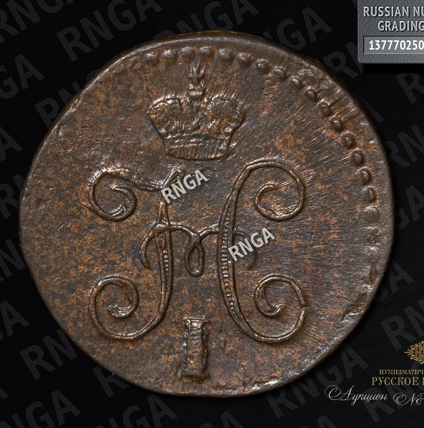 1/4 копейки 1845 года