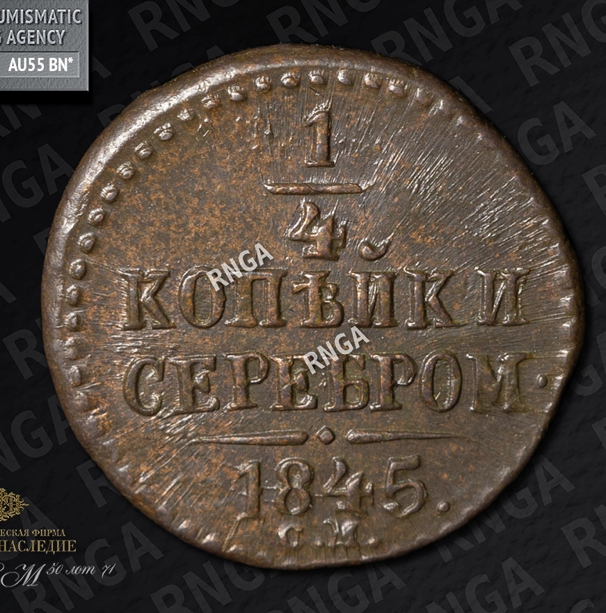 1/4 копейки 1845 года