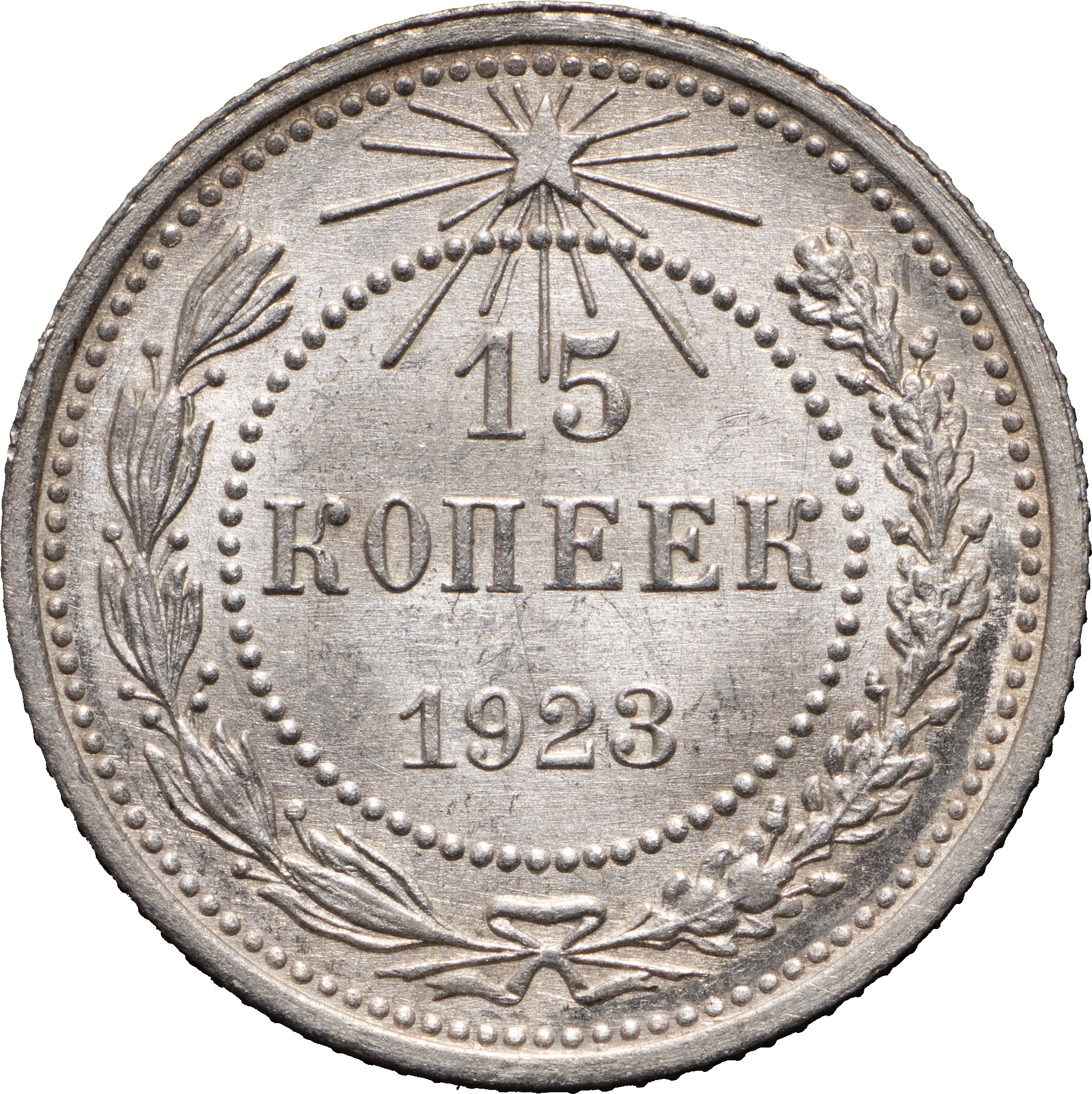 15 копеек 1923 года РСФСР