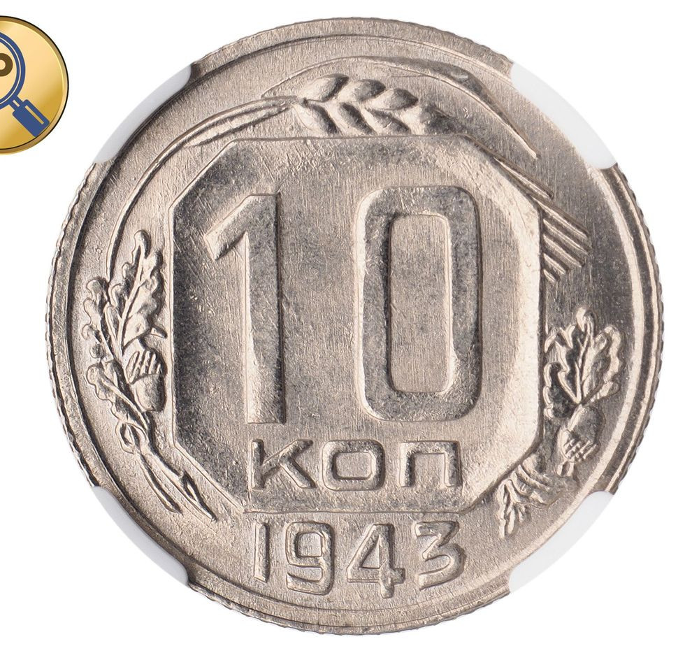 10 копеек 1943 года