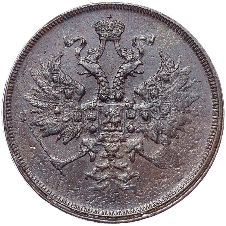 3 копейки 1860 года