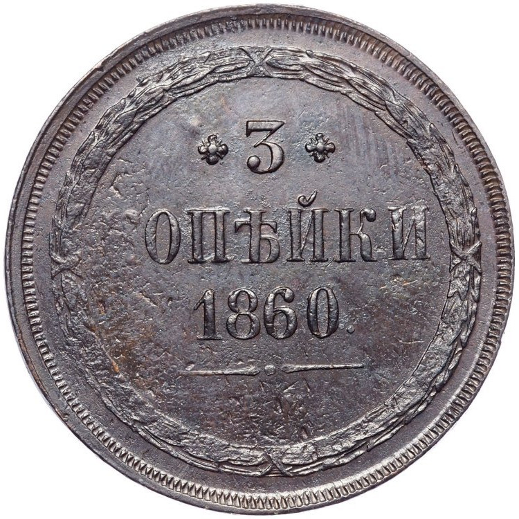 3 копейки 1860 года
