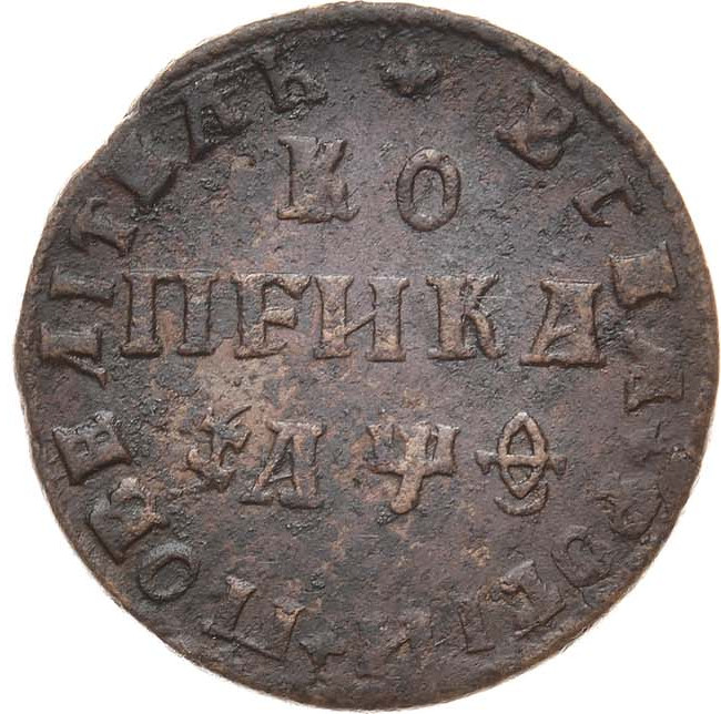 1 копейка 1709 года