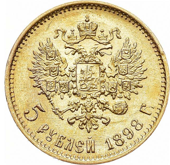 5 рублей 1898 года