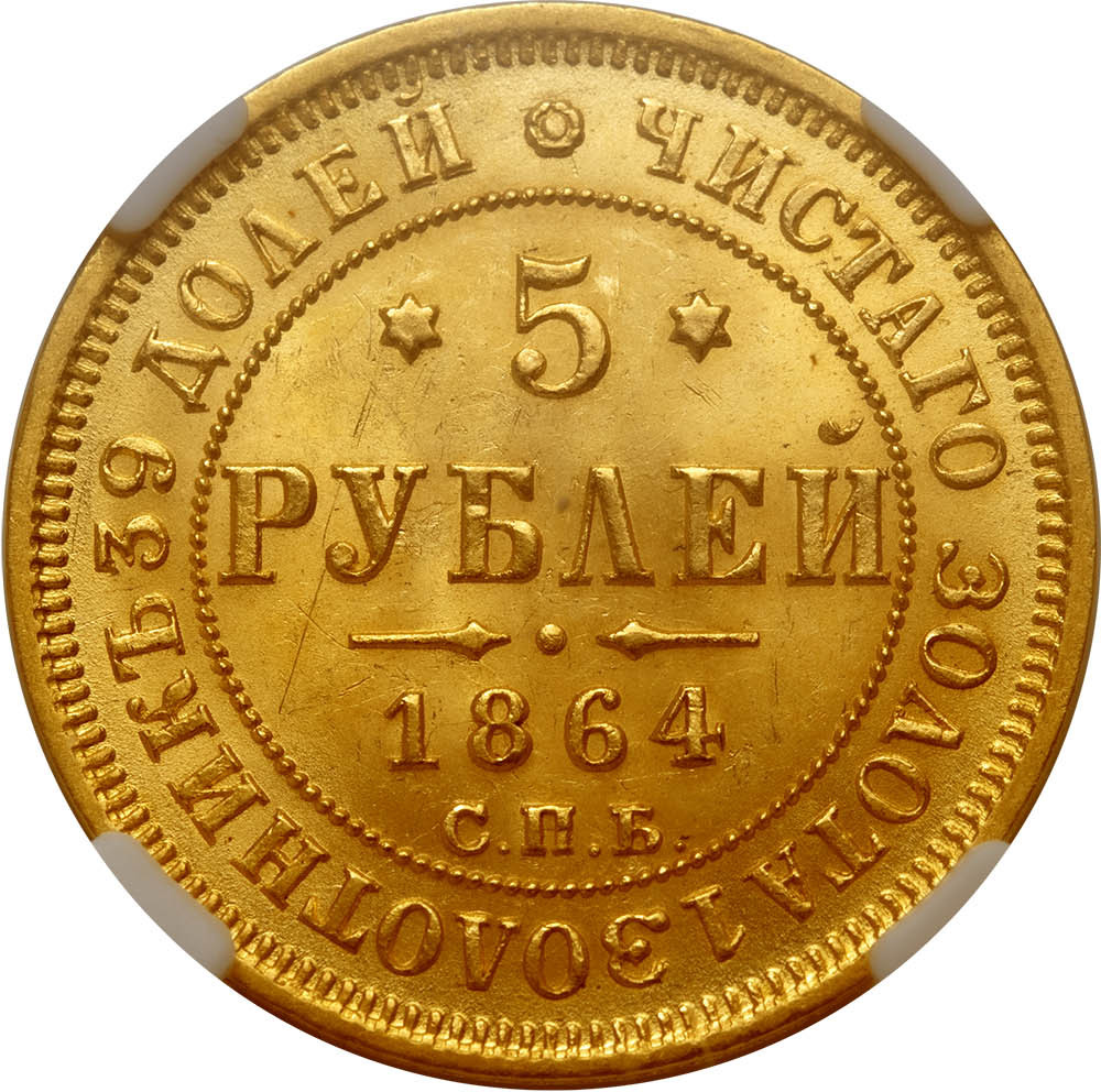 5 рублей 1864 года СПБ АС