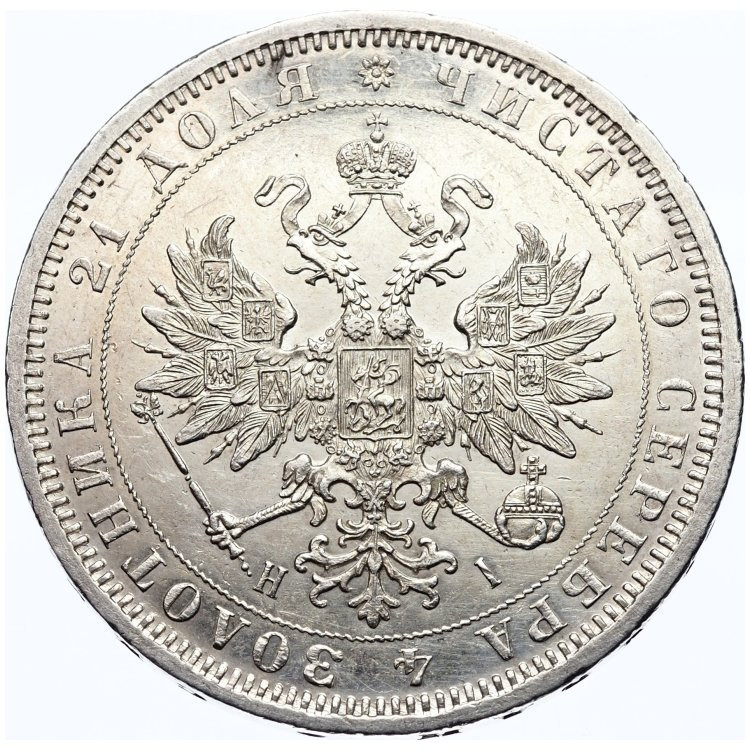 1 рубль 1871 года СПБ НI