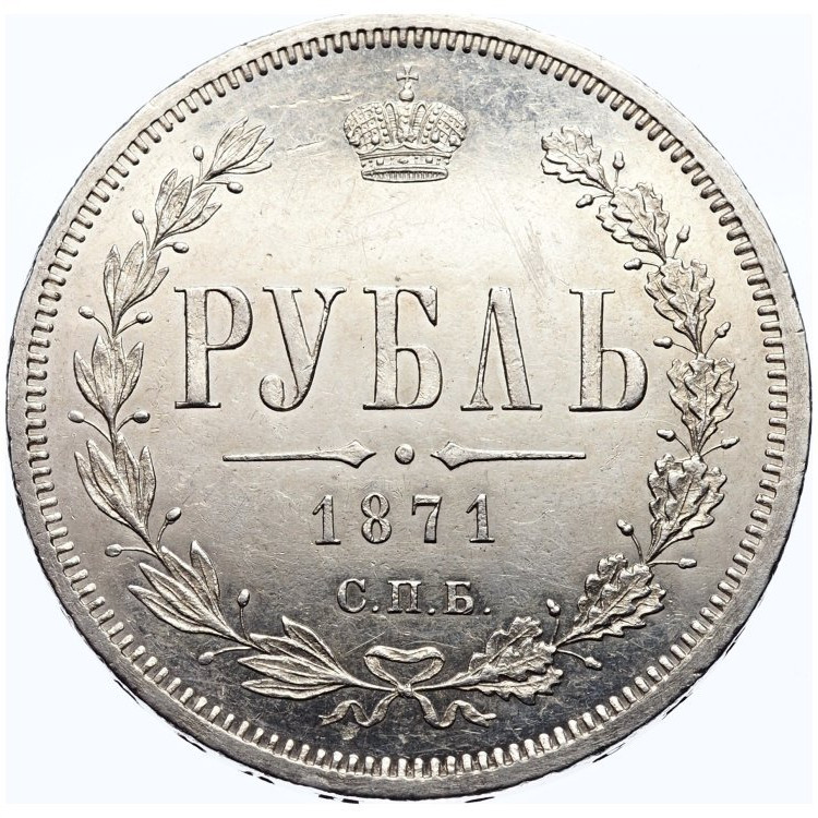 1 рубль 1871 года СПБ НI