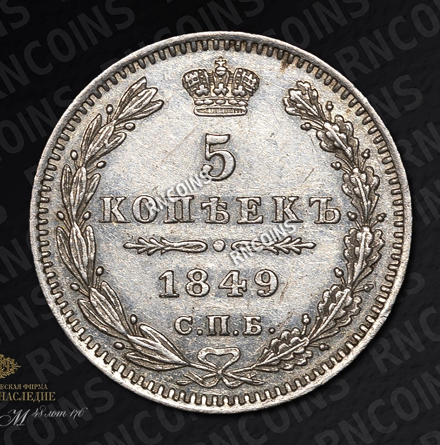 5 копеек 1849 года