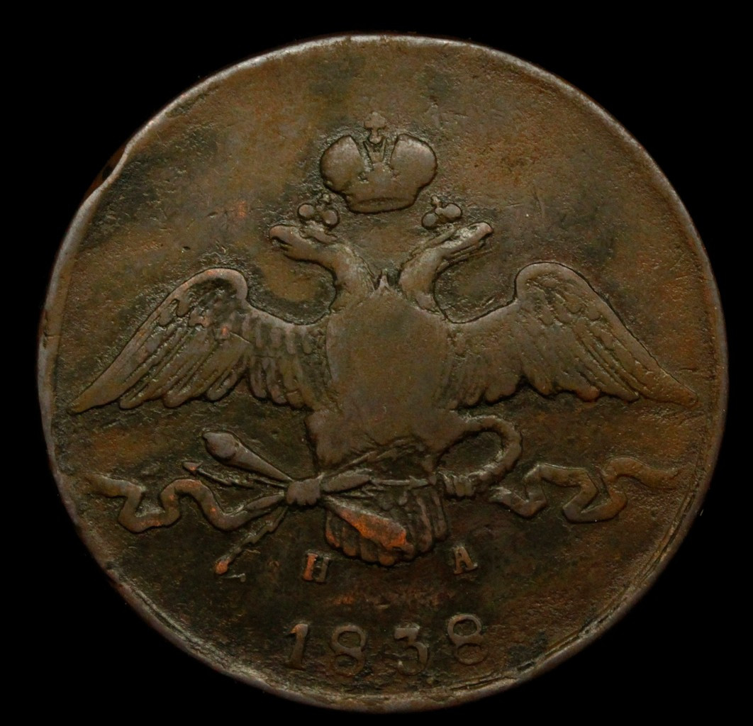 10 копеек 1838 года