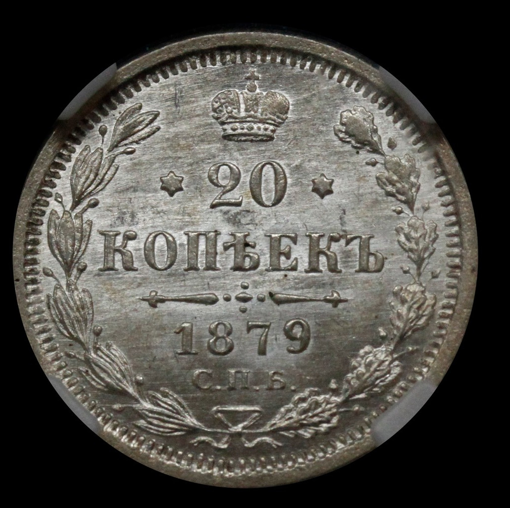 20 копеек 1879 года СПБ НФ