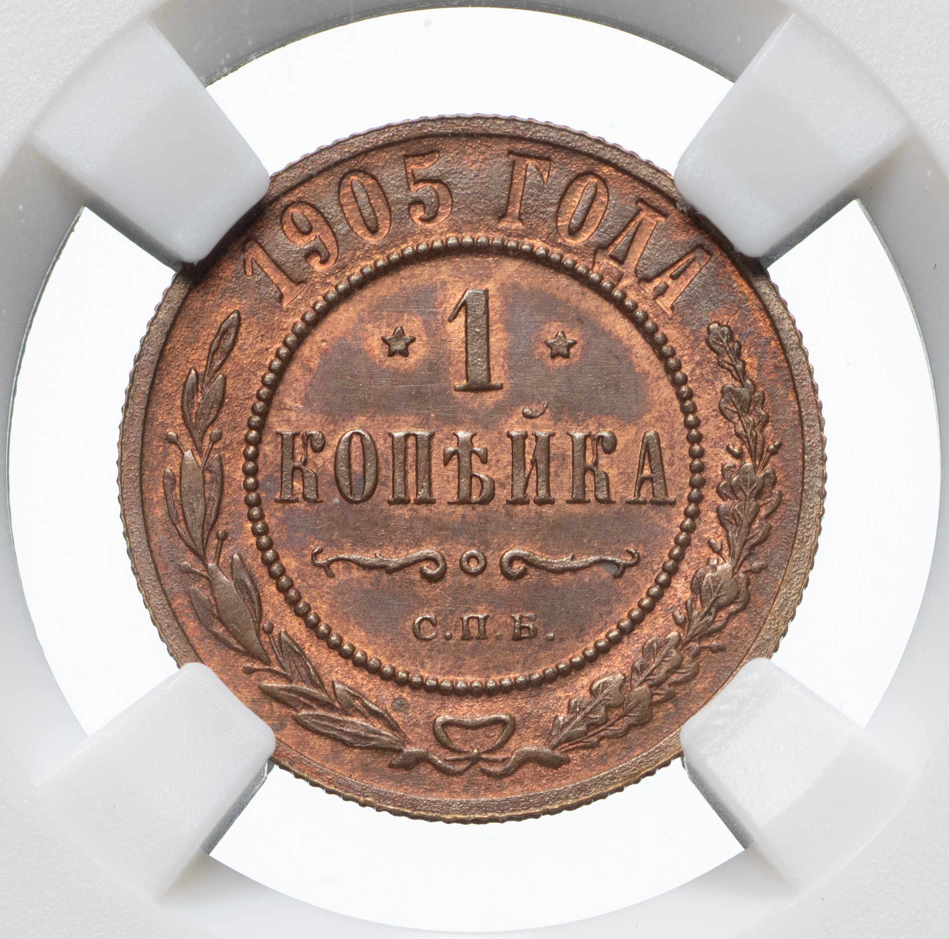 1 копейка 1905 года СПБ