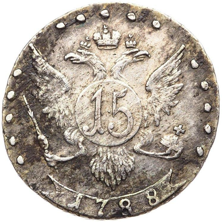 15 копеек 1788 года СПБ