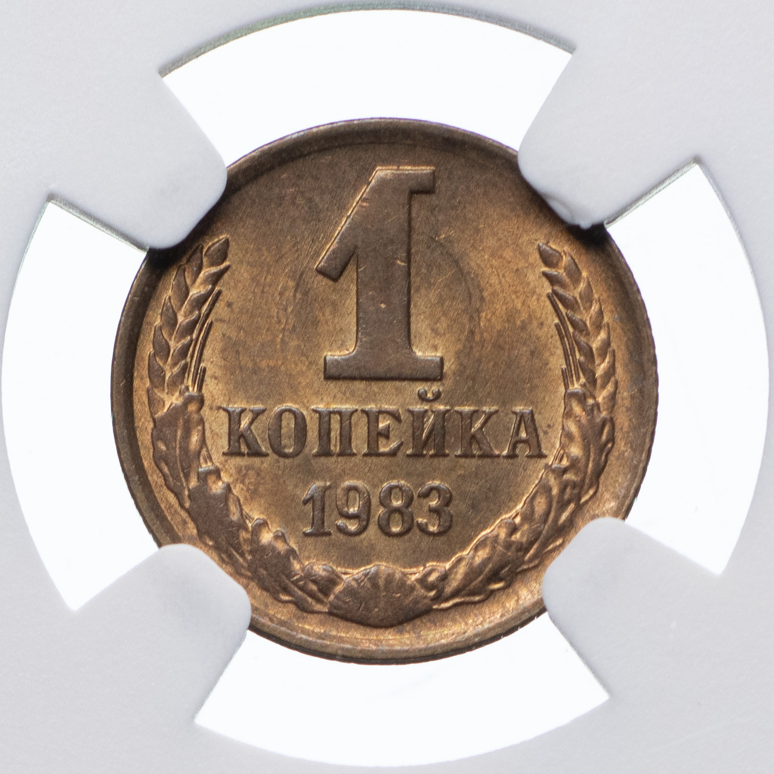 1 копейка 1983 года