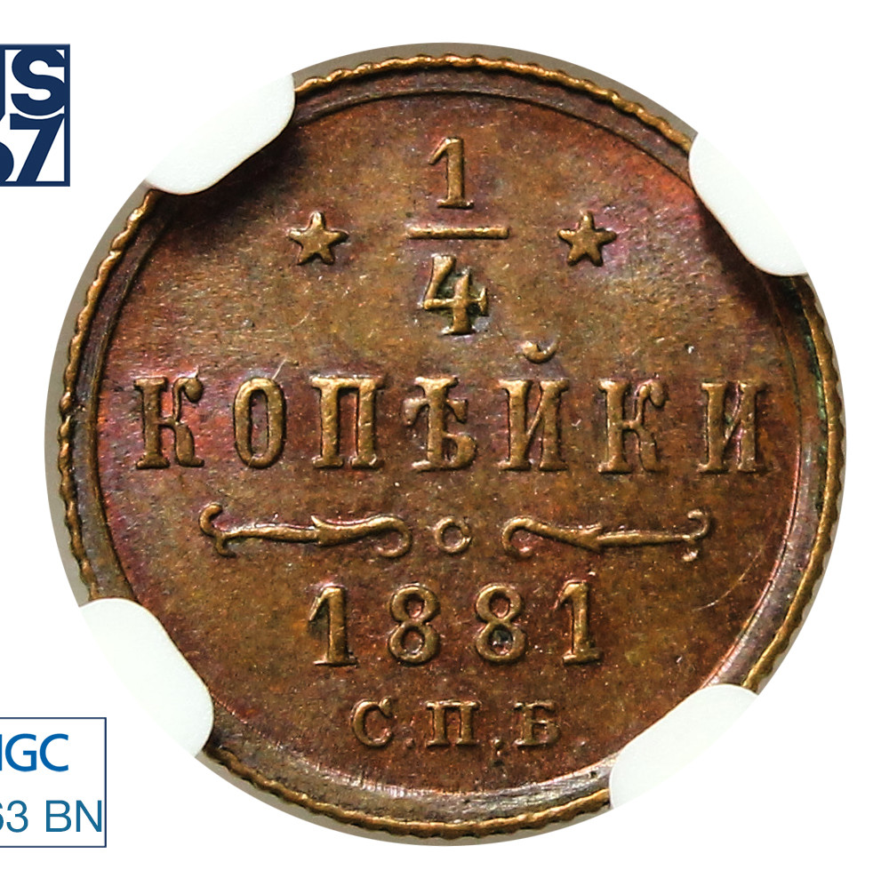 1/4 копейки 1881 года