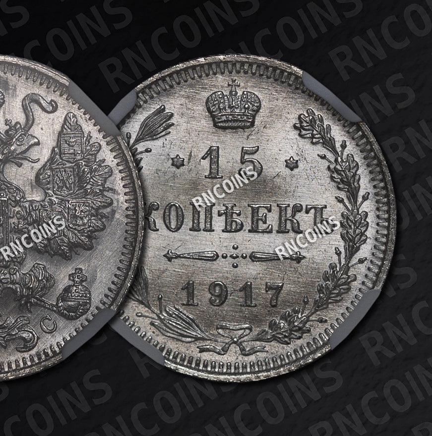 15 копеек 1917 года ВС